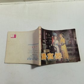 连环画：清宫怨