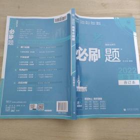 高考必刷题地理合订本 配狂K重难点（山东新高考专用） 理想树2022版