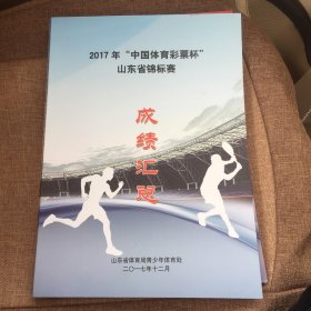 2017年“中国体育彩票杯”山东省锦标赛成绩汇总