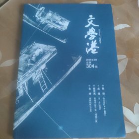 文学港（2024年第3期总第304期）