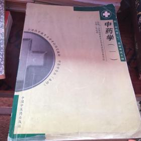 中药学.一