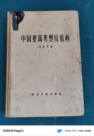 中国建筑类型及结构（1957年一版一印，精装，仅印1170册）