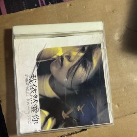 许茹芸cd 我依然爱你