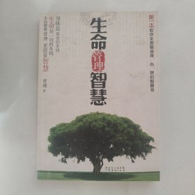 生命管理智慧