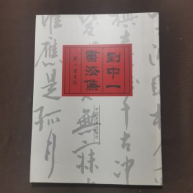 刘中一书法集