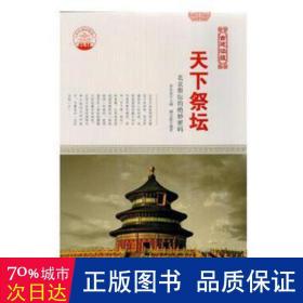 古典建筑艺术 古建涵蕴 天下祭坛/新