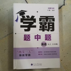 学霸题中题英语九年级上 江苏版