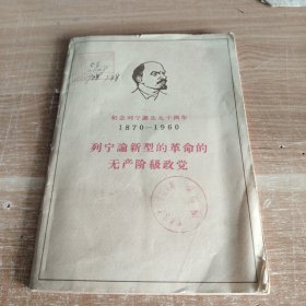 列宁论新型的革命的无产阶级政党 1960年初版