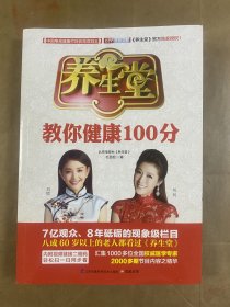 养生堂教你健康100分