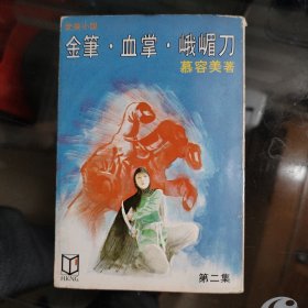 【金芼，血掌，峨嵋刀；第二集】慕容美武打小说作品