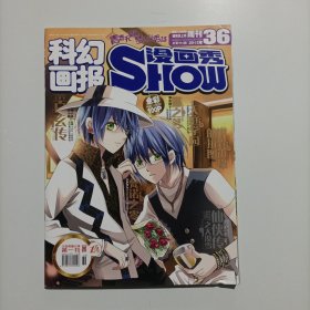 科幻画报 漫画SHOW 2012.36总第194期