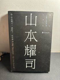 山本耀司：我投下一枚炸弹