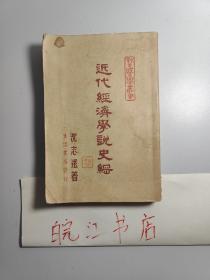 现代经济学说史纲