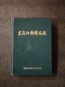 黑龙江朝鲜民族