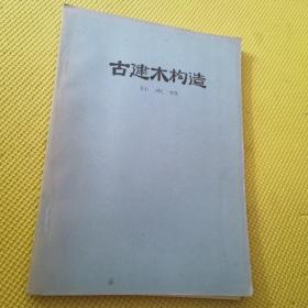 古建木构造 （油印本）