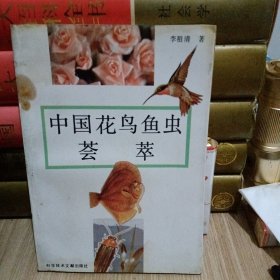 中国花鸟鱼虫荟萃