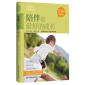 陪伴是最好的成长(3-6岁成长篇)9787501998722
