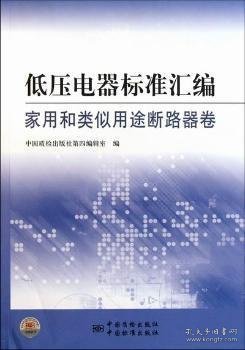 低压电器标准汇编:家用和类似用途断路器卷 9787506663175 中国质检出版社第四编辑室编 中国质检出版社