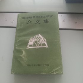 郭守敬及其师友研究论文集