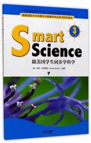 Smart Science:跟美国学生同步学科学（彩色英文版 Grade 3）