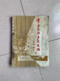 常德丝弦音乐汇编（油印本）