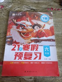 21天寒假预复习一年级 上篇
