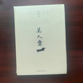 美人靠.全新未拆久藏书
