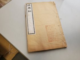 崇文书局 述异记 上下 1册全