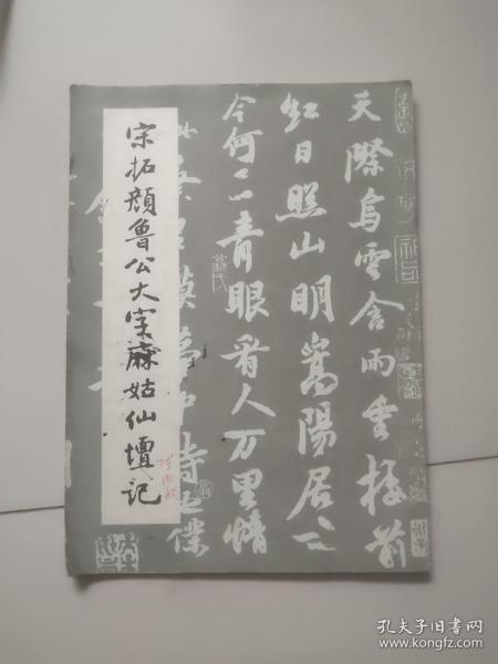 宋拓颜鲁公大字麻姑仙坛记