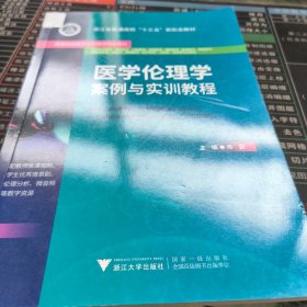 医学伦理学案例与实训教程