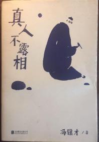 真人不露相：冯骥才执笔50年纪念版（比《俗世奇人》更有趣，比《一百个人的十年》更真实）