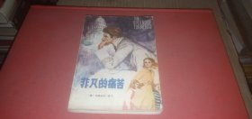 非凡的痛苦（外国小说.美国小说）