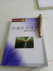 纱线形成技术