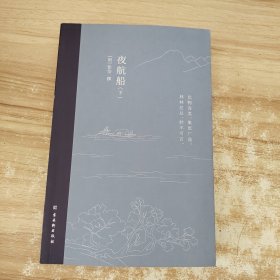 夜航船（全2册）一部有趣味、有内涵的“文化常识小百科”，贾平凹、余秋雨推崇阅读！