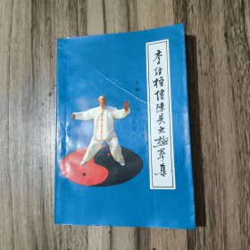 李经梧传陈吴太极拳