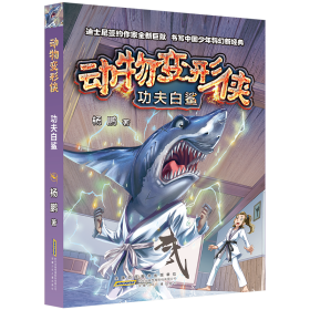 功夫白鲨:动物变形侠 儿童文学 杨鹏 新华正版