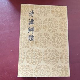 诗源辩体 / 中国古典文学理论批评专著选辑 [明] 许学夷 著 人民文学出版社 1998年1版1印 正版现货 实物拍照