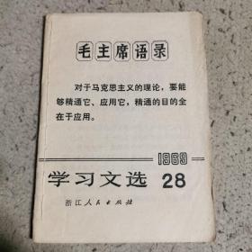 学习文选（1969.11）