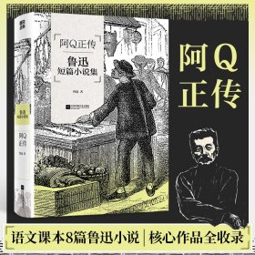 阿Q正传 鲁迅短篇小说集 9787559471185 鲁迅 江苏凤凰文艺出版社