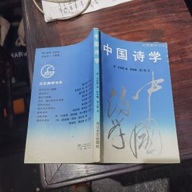 中国诗学（译者签赠本
