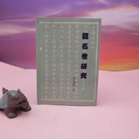 台湾稻乡出版社版 何冠彪《戴名世研究》（锁线胶订）1988年12月版