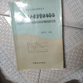 人造板生產質量管理與檢驗