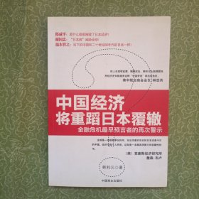 中国经济将重蹈日本覆辙