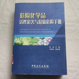 危险化学品活性危害与混储危险手册