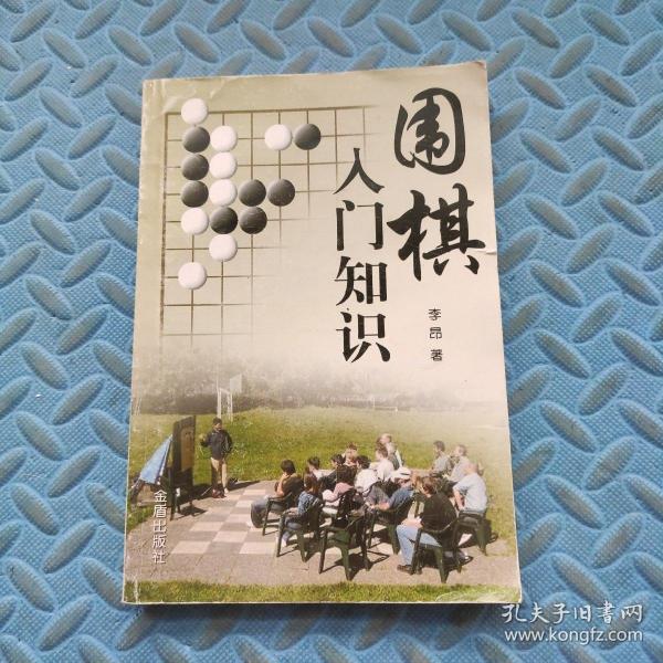 围棋入门知识