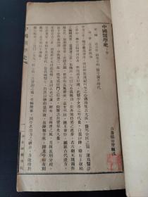 中国医学史（上下卷）华北国医学院  作者乐陵 杨叔澄 (姜华 铃印)   北京聚魁堂装订讲义书局魁星宣外永光寺中街。
         杨叔澄，近代医家。名育曾。祖籍山东乐陵,居大兴(今属北京市)。父杨熙龄为北方名医。幼承家学,熟读《伤寒论》,医术精湛,驰誉京城。与施今墨、萧龙友、孔伯华等先后创立北平国医学院与华北国医学院,讲授《伤寒论》《金匮要略》等 ...... 前后封面有损坏  内容完整！