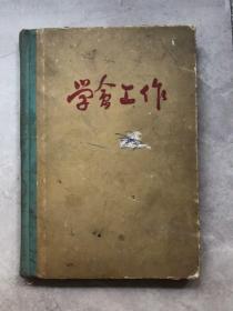 济南市科学技术协会六十年代赠给宋昭桢笔记本