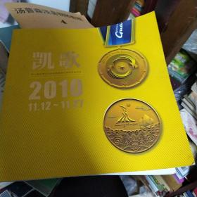 凯歌，第16届亚运会，中国代表团夺金纪念 邮票册 里面带面值