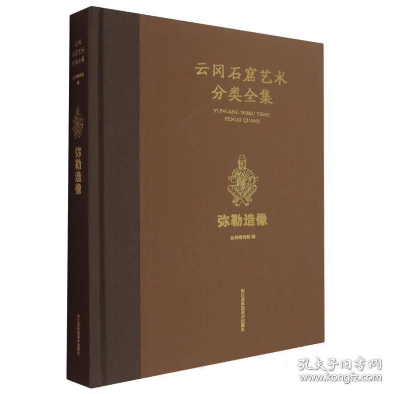 云冈石窟艺术分类全集：弥勒造像 9787574126497