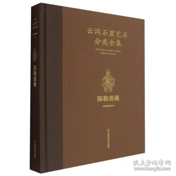 云冈石窟艺术分类全集：弥勒造像 9787574126497